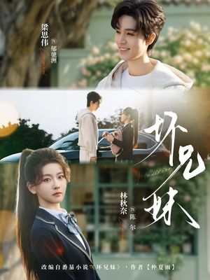 坏兄妹（88集）短剧中追到爽