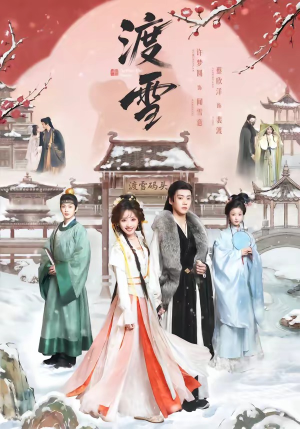 渡雪（91集）无需充值尽情看