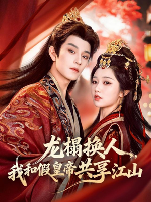 龙榻换人，我和假皇帝共享江山（82集）短剧热播中