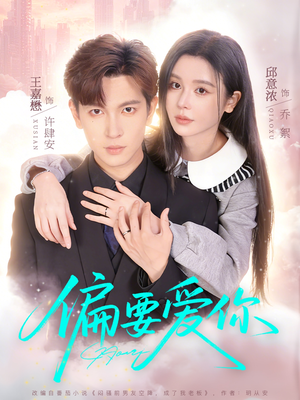 偏要爱你（82集）口碑之选免费看