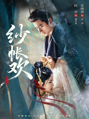 纱帐欢（81集）在哪个平台看好