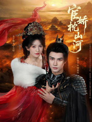 宦娇枕山河（60集）恋爱短剧分享