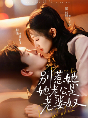 别惹她，她老公是老婆奴（76集）在哪个平台看好