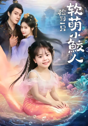 捡到一只软萌小鲛人（67集）好看上头的短剧