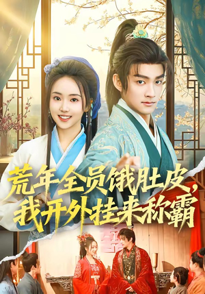 荒年全员饿肚皮，我开外挂来称霸（66集）流畅播放免费看