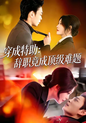 穿成特助：辞职竟成顶级难题（80集）真的太精彩了