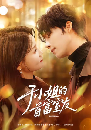 于小姐的首富室友（70集）在线播放