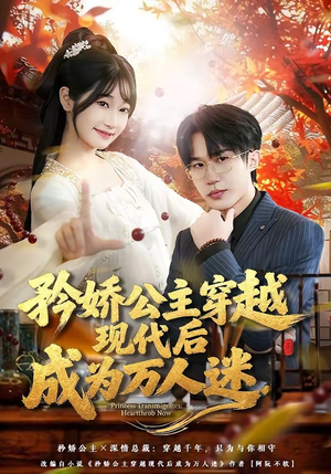 矜娇公主穿越现代后成为万人迷（85集）热门短剧榜单
