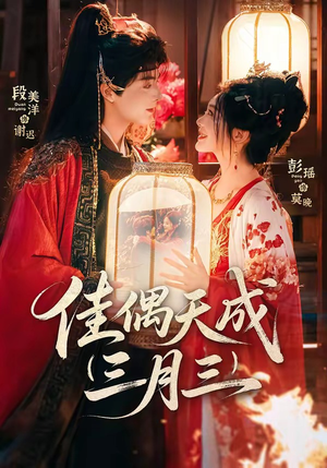 佳偶天成三月三（60集）短剧推荐更新中