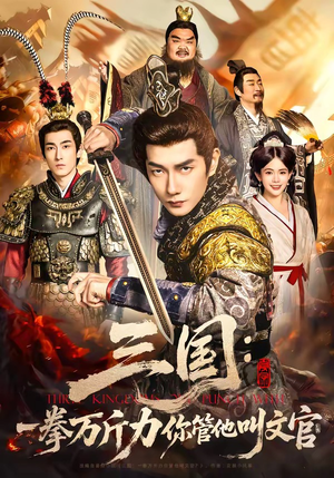 三国：一拳万斤力你管他叫文官（80集）高清无码免费看