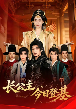 长公主今日登基（60集）全季一次看完