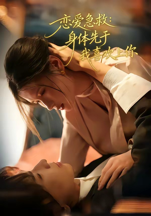 恋爱急救：身体先于我喜欢上你（60集）超爽短剧推荐