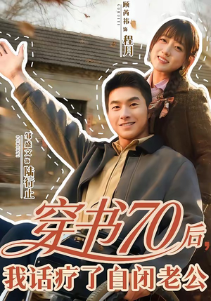 穿书70后，我话疗了自闭老公（80集）免费观看