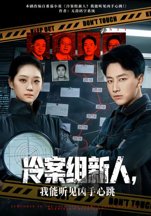 冷案组新人，我能听见凶手心跳（79集）免费热门短剧