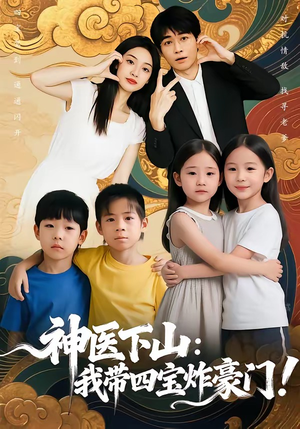 神医下山：我带四宝炸豪门（76集）无需充值尽情看