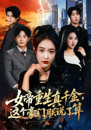 女帝重生真千金，这个豪门朕说了算（84集）最热短剧推荐