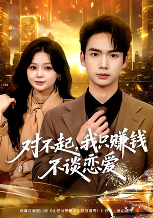 对不起，我只赚钱不谈恋爱（81集）在哪里看