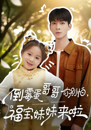 倒霉蛋哥哥你别怕，福宝妹妹来啦（50集）短剧抢先看全集