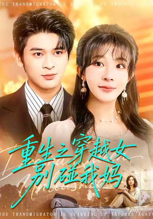 重生之穿越女别碰我妈（70集）最新热播短剧