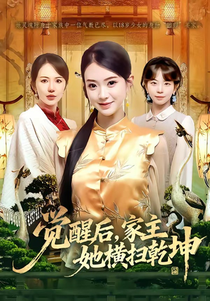 觉醒后，家主她横扫乾坤（76集）古装短剧热播