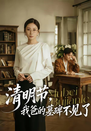 清明节，我爸的墓碑不见了（60集）这部短剧太好看