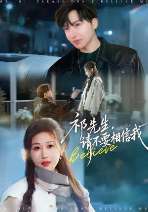 祁先生，请不要相信我（45集）短剧完整版免费