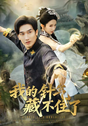 我的针气藏不住了（69集）百亿短剧抢先看