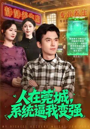 人在莞城，系统逼我变强（97集）短剧精彩片段