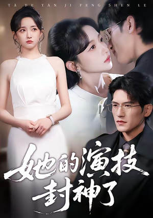 她的演技封神了（85集）热门短剧免费看