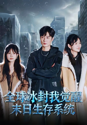全球冰封我觉醒末日生存系统（80集）热播短剧抢先看