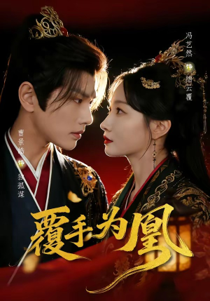 覆手为凰（60集）短剧追不停