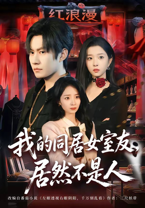 我的同居女室友，居然不是人（80集）全集在线看