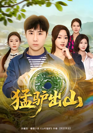 猛驴出山（80集）每天分享短剧