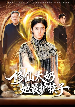 修仙太奶她最护犊子（79集）女主角是谁