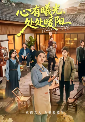心有曦光，处处暖阳（69集）短剧分享剧集