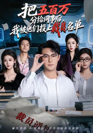 把五百万分给同事后，我被他们投上裁员名单（60集）火爆短剧抢先看