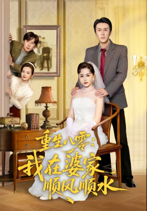 重生八零：我在婆家顺风顺水（82集）小短剧抢先看