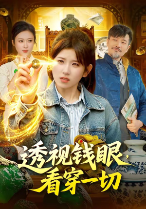 透视钱眼，看穿一切（104集）在线观看全集