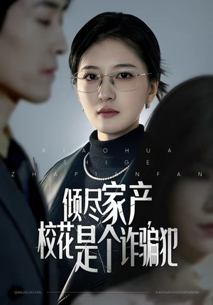 倾尽家产，校花是个诈骗犯（47集）免费看