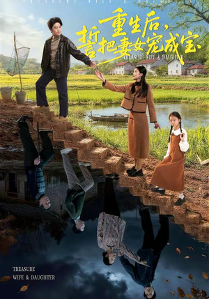 重生后，誓把妻女宠成宝（86集）免费短剧就是爽