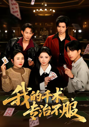 我的千术，专治不服（62集）超爽短剧推荐