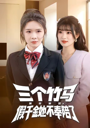 三个竹马偏听偏信，假千金她不奉陪了（80集）好看短剧又来了