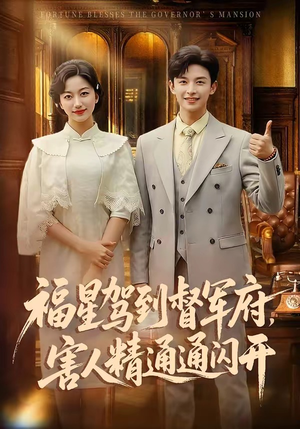 福星驾到督军府，害人精通通闪开（90集）爆火短剧抢先看