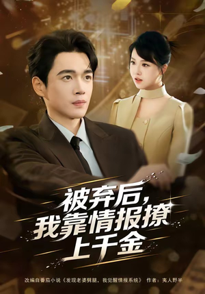 被弃后，我靠情报撩上千金（80集）免费观看全集