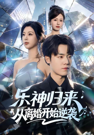 乐神归来，从离婚开始逆袭（52集）在线观看全集