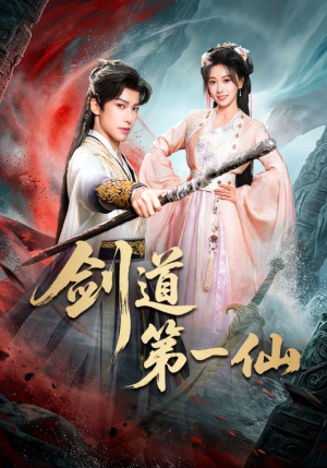 剑道第一仙（66集）精彩短剧看不停