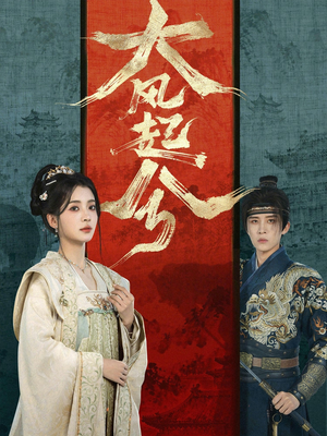 大风起兮（66集）精彩好看的短剧