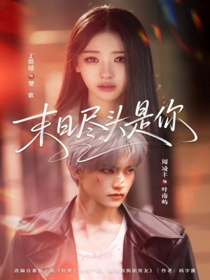 末日尽头是你（73集）短剧爆款推荐