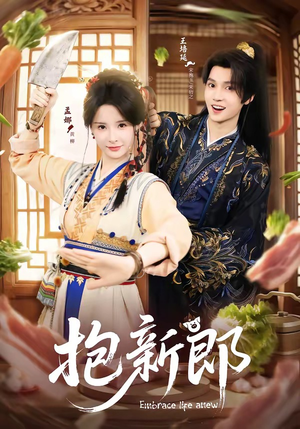 抱新郎（65集）每日分享短剧