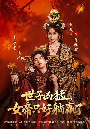 世子凶猛，女帝只好躺赢了（84集）好短剧分享